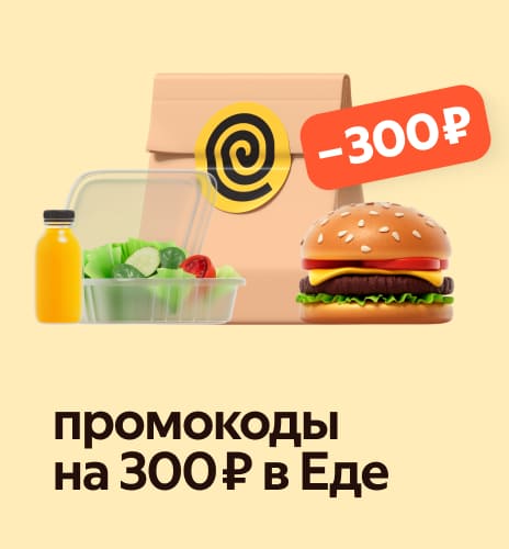 Eda’da 300 ₽ lik promokodlar