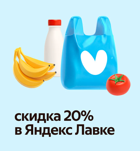 Yandex Lavkada 20% chegirma