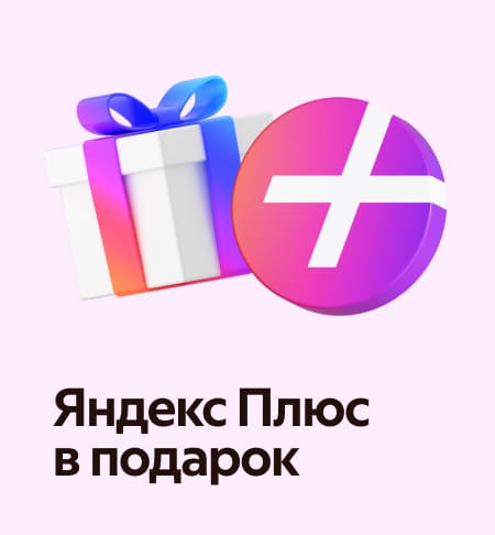 Sovg‘aga Yandex Plus